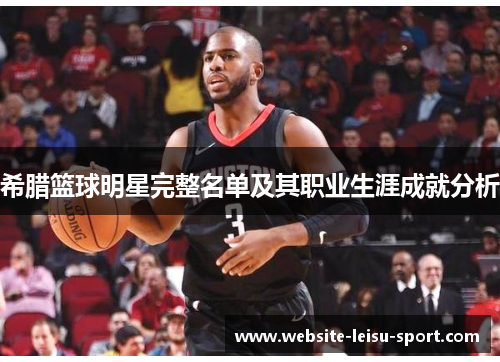 希腊篮球明星完整名单及其职业生涯成就分析