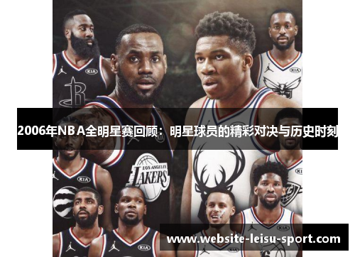 2006年NBA全明星赛回顾：明星球员的精彩对决与历史时刻