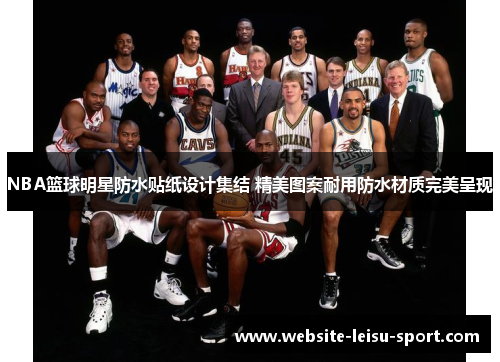 NBA篮球明星防水贴纸设计集结 精美图案耐用防水材质完美呈现