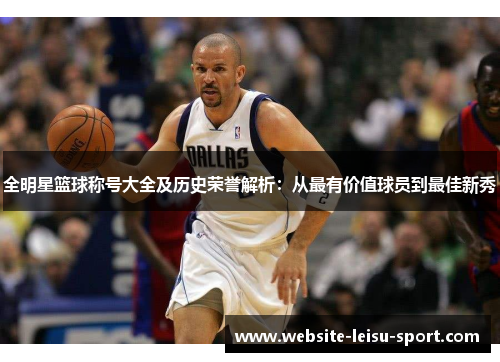 全明星篮球称号大全及历史荣誉解析：从最有价值球员到最佳新秀