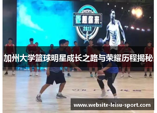 加州大学篮球明星成长之路与荣耀历程揭秘