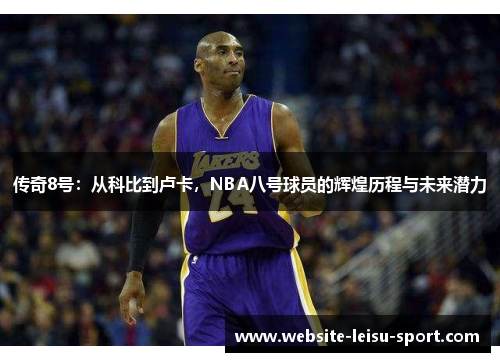 传奇8号：从科比到卢卡，NBA八号球员的辉煌历程与未来潜力