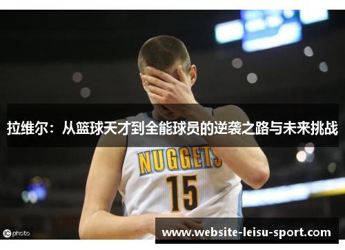 拉维尔：从篮球天才到全能球员的逆袭之路与未来挑战