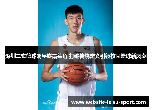 深圳二实篮球明星崭露头角 打破传统定义引领校园篮球新风潮