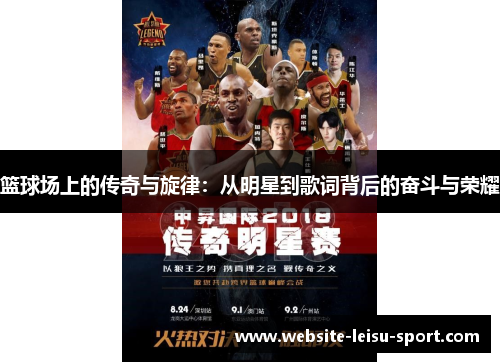 篮球场上的传奇与旋律：从明星到歌词背后的奋斗与荣耀