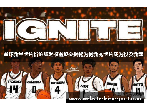 篮球新星卡片价值崛起收藏热潮揭秘为何新秀卡片成为投资新宠