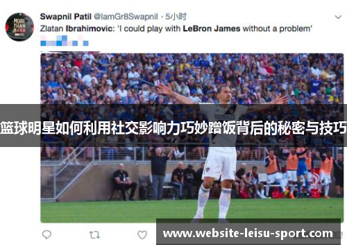 篮球明星如何利用社交影响力巧妙蹭饭背后的秘密与技巧
