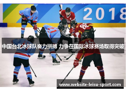 中国台北冰球队奋力拼搏 力争在国际冰球赛场取得突破