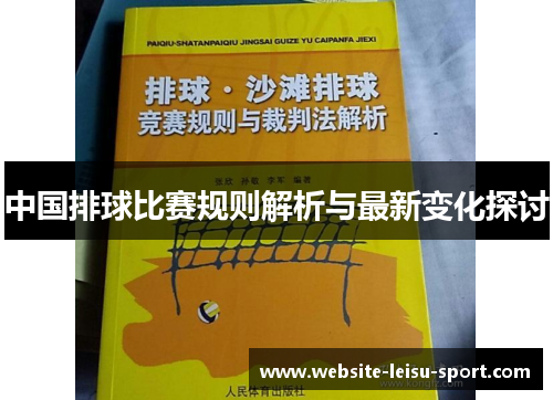 中国排球比赛规则解析与最新变化探讨