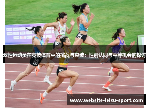 双性运动员在竞技体育中的挑战与突破：性别认同与平等机会的探讨