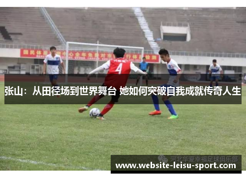 张山：从田径场到世界舞台 她如何突破自我成就传奇人生