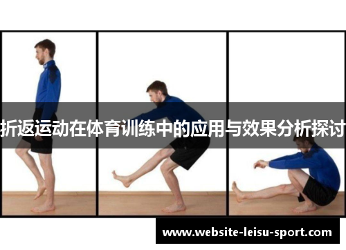 折返运动在体育训练中的应用与效果分析探讨