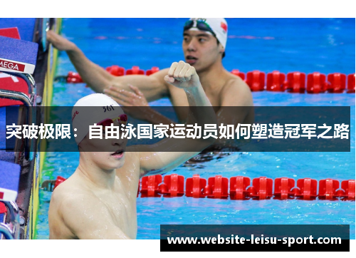 突破极限：自由泳国家运动员如何塑造冠军之路