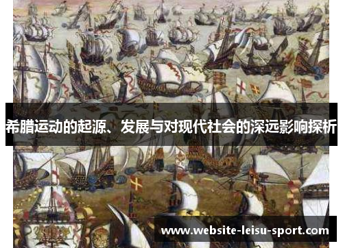 希腊运动的起源、发展与对现代社会的深远影响探析
