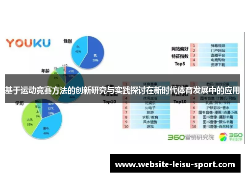 基于运动竞赛方法的创新研究与实践探讨在新时代体育发展中的应用