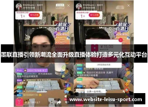 墨联直播引领新潮流全面升级直播体验打造多元化互动平台