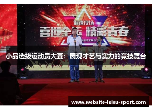 小品选拔运动员大赛：展现才艺与实力的竞技舞台
