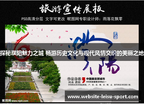 探秘濮阳魅力之城 畅游历史文化与现代风情交织的美丽之地
