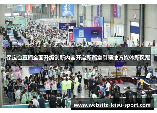 保定台直播全面升级创新内容开启新篇章引领地方媒体新风潮