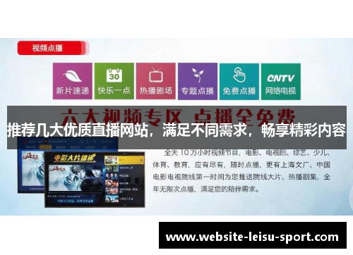 推荐几大优质直播网站，满足不同需求，畅享精彩内容