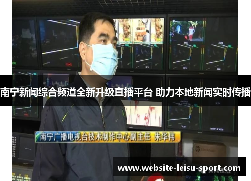 南宁新闻综合频道全新升级直播平台 助力本地新闻实时传播