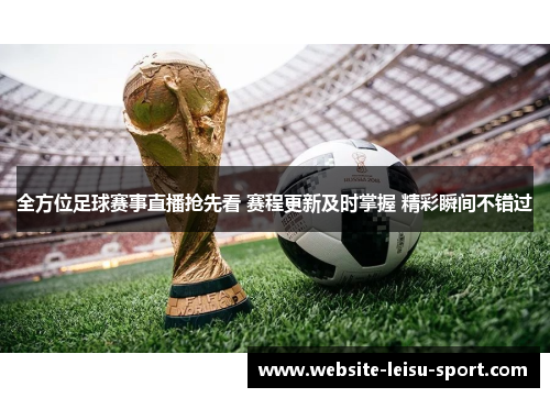 全方位足球赛事直播抢先看 赛程更新及时掌握 精彩瞬间不错过