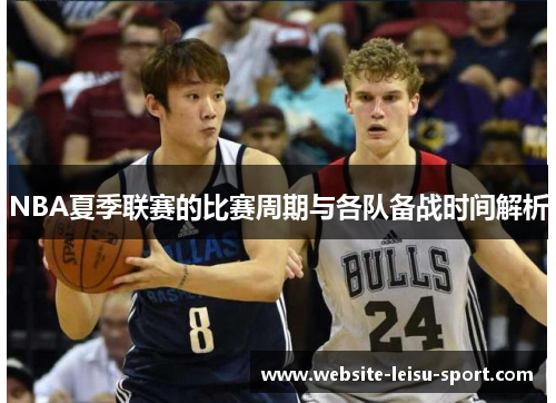 NBA夏季联赛的比赛周期与各队备战时间解析