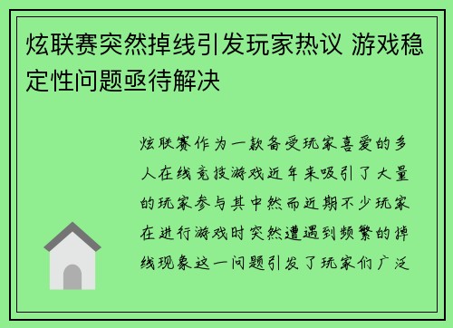 炫联赛突然掉线引发玩家热议 游戏稳定性问题亟待解决