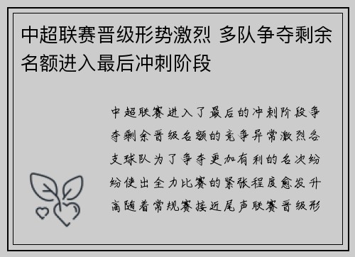 中超联赛晋级形势激烈 多队争夺剩余名额进入最后冲刺阶段