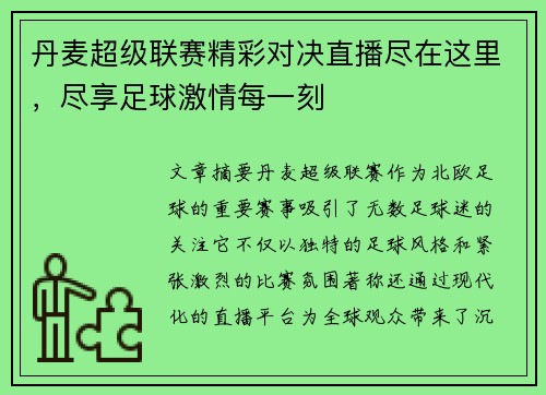 丹麦超级联赛精彩对决直播尽在这里，尽享足球激情每一刻