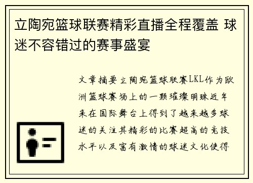 立陶宛篮球联赛精彩直播全程覆盖 球迷不容错过的赛事盛宴