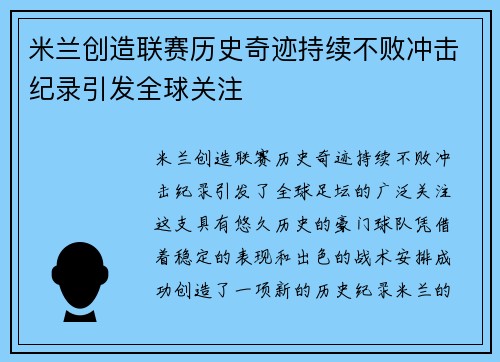 米兰创造联赛历史奇迹持续不败冲击纪录引发全球关注