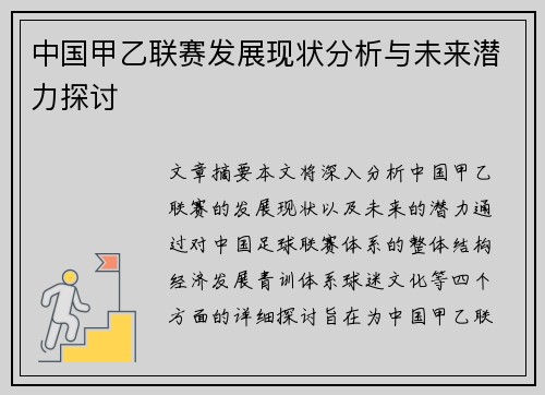 中国甲乙联赛发展现状分析与未来潜力探讨