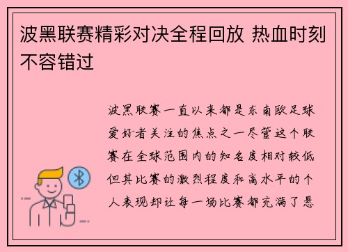 波黑联赛精彩对决全程回放 热血时刻不容错过