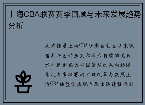 上海CBA联赛赛季回顾与未来发展趋势分析