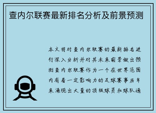 查内尔联赛最新排名分析及前景预测