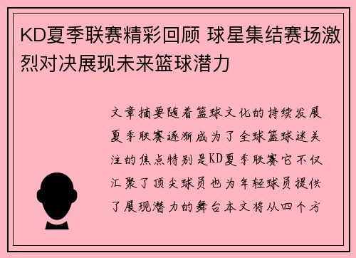KD夏季联赛精彩回顾 球星集结赛场激烈对决展现未来篮球潜力