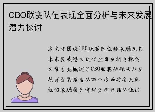 CBO联赛队伍表现全面分析与未来发展潜力探讨