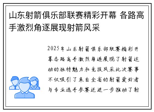 山东射箭俱乐部联赛精彩开幕 各路高手激烈角逐展现射箭风采