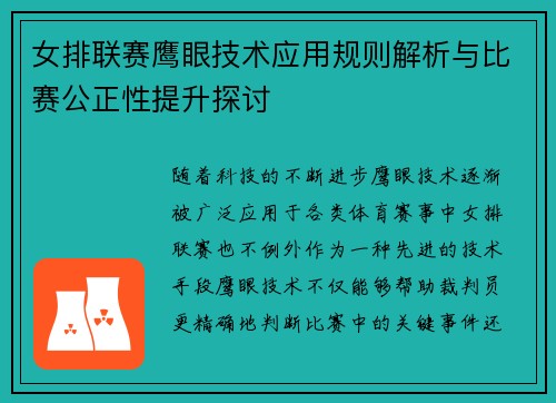 女排联赛鹰眼技术应用规则解析与比赛公正性提升探讨