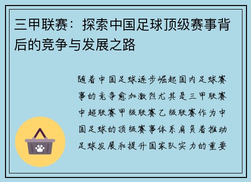 三甲联赛：探索中国足球顶级赛事背后的竞争与发展之路