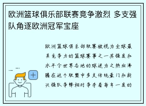 欧洲篮球俱乐部联赛竞争激烈 多支强队角逐欧洲冠军宝座