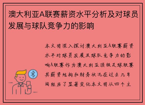 澳大利亚A联赛薪资水平分析及对球员发展与球队竞争力的影响