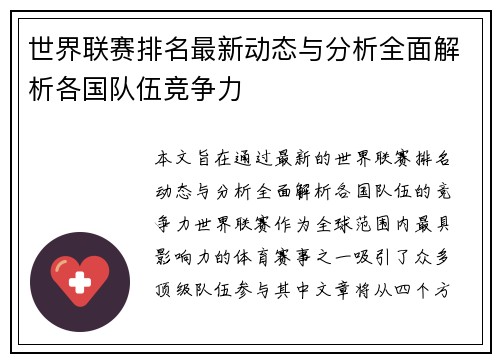 世界联赛排名最新动态与分析全面解析各国队伍竞争力