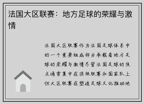 法国大区联赛：地方足球的荣耀与激情