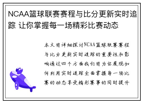 NCAA篮球联赛赛程与比分更新实时追踪 让你掌握每一场精彩比赛动态