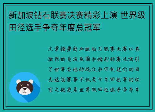 新加坡钻石联赛决赛精彩上演 世界级田径选手争夺年度总冠军