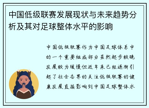 中国低级联赛发展现状与未来趋势分析及其对足球整体水平的影响