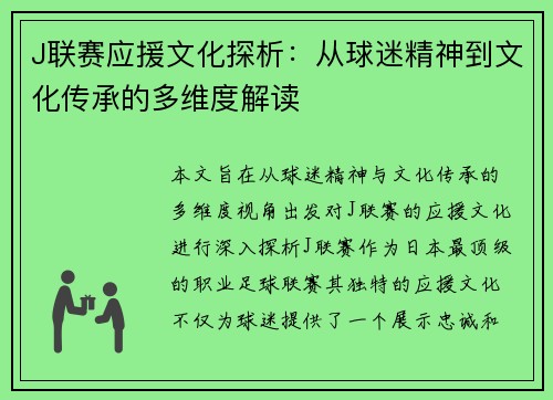 J联赛应援文化探析：从球迷精神到文化传承的多维度解读