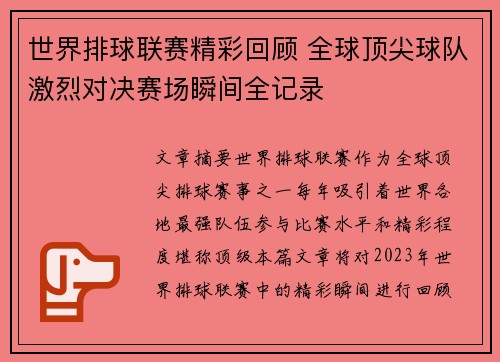 世界排球联赛精彩回顾 全球顶尖球队激烈对决赛场瞬间全记录